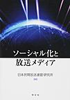 ソーシャル化と放送メディア(電子版/PDF)
