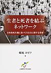 生者と死者を結ぶネットワーク～日本的死生観に基づく生き方に関する考察～(電子版/PDF)