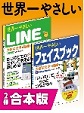 世界一やさしいLINE＆フェイスブック 合本版(電子版/PDF)