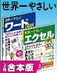 世界一やさしいワード＆エクセル2016 合本版(電子版/PDF)