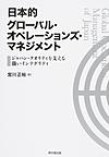 日本的グローバル・オペレーションズ・マネジメント: ジャパン・クオリティを支える強いインテグリティ