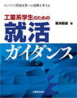 工業系学生のための就活ガイダンス ―モノづくり関連企業への就職を考える―