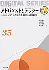 アドバンストリテラシー (未来へつなぐデジタルシリーズ, 35)