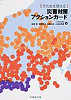 そのまま使える災害対策アクションカード