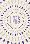 共存学 4 多文化世界の可能性