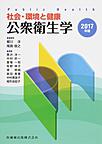 公衆衛生学: 社会・環境と健康 2017年版