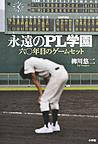 永遠(とわ)のPL学園 六〇年目のゲームセット