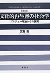 文化的再生産の社会学: ブルデュー理論からの展開