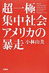 超一極集中社会アメリカの暴走: Wealth Concentration Driven By The Technological Revolution