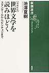 世界文学を読みほどく