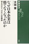 なぜ日本企業は勝てなくなったのか: 個を活かす「分化」の組織論 （新潮選書）