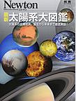 最新太陽系大図鑑: 太陽系の全構成員,誕生から未来まで徹底解説! （ニュートンムック）