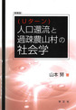 人口還流〈Uターン〉と過疎農山村の社会学