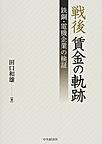 戦後賃金の軌跡: 鉄鋼・電機企業の検証