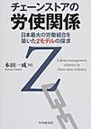 チェーンストアの労使関係: 日本最大の労働組合を築いたZモデルの探求