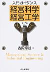 入門ガイダンス経営科学・経営工学