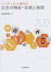 インターネット時代の広告の機能・効果と展開
