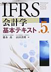IFRS会計学基本テキスト