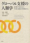 グローバル支援の人類学: 変貌するNGO・市民活動の現場から