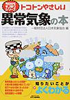 トコトンやさしい異常気象の本 （B＆Tブックス 今日からモノ知りシリーズ）