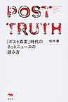 「ポスト真実」時代のネットニュースの読み方: POST TRUTH：HOW TO READ THE NEWS IN THE POST-TRUTH ERA