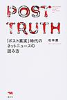 ｢ポスト真実｣時代のネットニュースの読み方