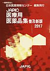 JAPIC医療用医薬品集<2017>　普及新版