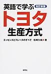 英語で学ぶトヨタ生産方式: エッセンスとフレーズのすべて
