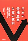 日本の電機産業失敗の教訓: 強い日本経済を復活させる方法