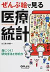 ぜんぶ絵で見る医療統計～身につく!研究手法と分析力～