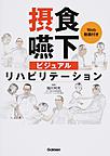 摂食嚥下ビジュアルリハビリテーション