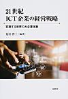 21世紀ICT企業の経営戦略: 変貌する世界の大企業体制 （龍谷大学社会科学研究所叢書 第114巻）
