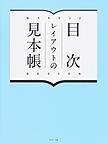 目次レイアウトの見本帳: MOKUJI DESIGN