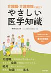 介護職・介護家族に役立つやさしい医学知識