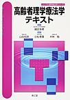 高齢者理学療法学テキスト （シンプル理学療法学シリーズ）