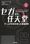 セガvs.任天堂: ゲームの未来を変えた覇権戦争 上
