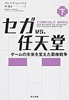 セガvs.任天堂: ゲームの未来を変えた覇権戦争 下