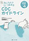 ますます!ねころんで読めるCDCガイドライン （やさしい感染対策入門書 4）