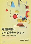 発達障害のリハビリテーション: 多職種アプローチの実際