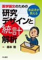 査読者が教える医学論文のための研究デザインと統計解析