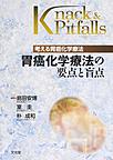 胃癌化学療法の要点と盲点～考える胃癌化学療法～(Knack & Pitfalls)