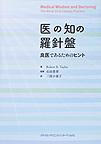 医の知の羅針盤～良医であるためのヒント～