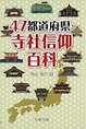 47都道府県・寺社信仰百科(電子版/PDF)