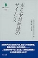 左と右・対称性のサイエンス(叢書インテグラーレ 015)(電子版/PDF)