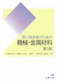 若い技術者のための機械・金属材料 第3版(電子版/PDF)