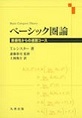 ベーシック圏論～普遍性からの速習コース～(電子版/PDF)