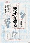 “天才”を売る: 心と市場をつかまえるマンガ編集者