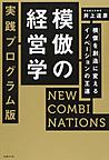 模倣の経営学: 実践プログラム版