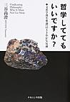 哲学しててもいいですか?: 文系学部不要論へのささやかな反論