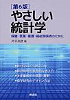 やさしい統計学: 保健・医薬・看護・福祉関係者のために